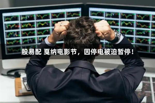 股易配 戛纳电影节，因停电被迫暂停！