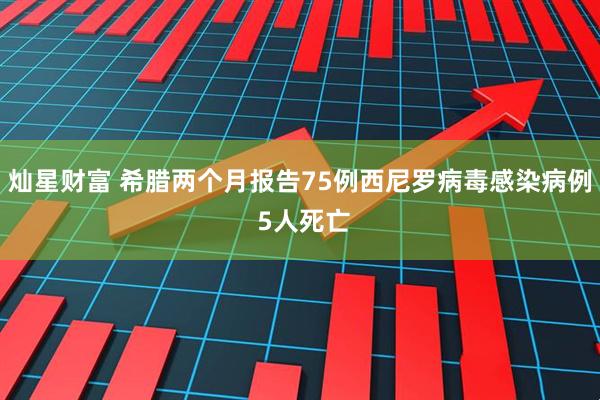 灿星财富 希腊两个月报告75例西尼罗病毒感染病例 5人死亡