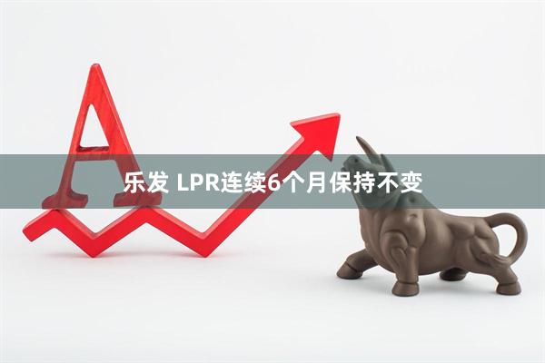 乐发 LPR连续6个月保持不变