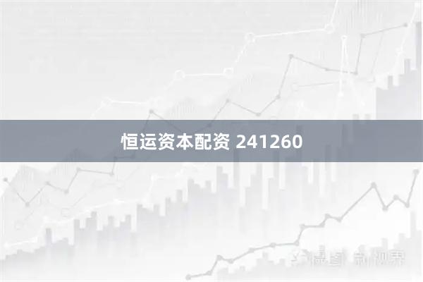 恒运资本配资 241260