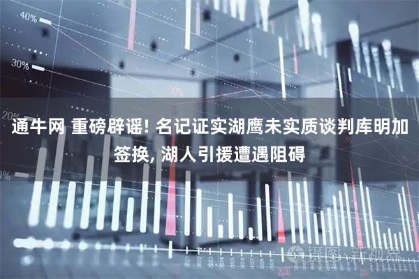 通牛网 重磅辟谣! 名记证实湖鹰未实质谈判库明加签换, 湖人引援遭遇阻碍